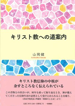 画像1: キリスト教への道案内 ※お取り寄せ品