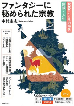 画像1: ファンタジーに秘められた宗教 (ＮＨＫこころの時代　宗教・人生) ※お取り寄せ品