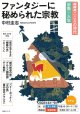 ファンタジーに秘められた宗教 (ＮＨＫこころの時代　宗教・人生) ※お取り寄せ品