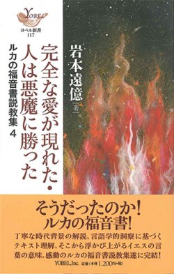 画像1: 完全な愛が現れた・人は悪魔に勝った　ルカの福音書説教集4 ※お取り寄せ品