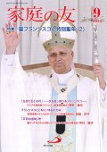 家庭の友（2026年9月号）