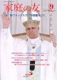 家庭の友（2026年9月号）