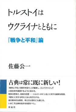 画像1: トルストイはウクライナとともに　『戦争と平和』論　※お取り寄せ品