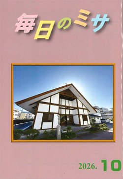 画像1: 毎日のミサ（2026年10月号）※お取り寄せ品