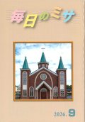 毎日のミサ（2026年9月号）※お取り寄せ品