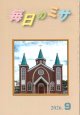 毎日のミサ（2026年9月号）※お取り寄せ品