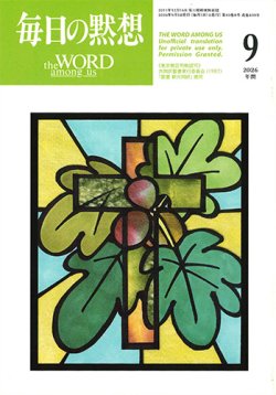 画像1: 毎日の黙想（2026年9月号）年間