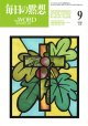 毎日の黙想（2026年9月号）年間