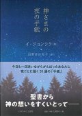 神さまの夜の手紙 ※お取り寄せ品