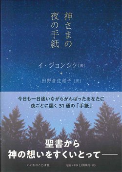 画像1: 神さまの夜の手紙 ※お取り寄せ品