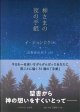 神さまの夜の手紙 ※お取り寄せ品