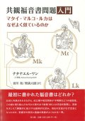 共観福音書問題入門 マタイ・マルコ・ルカはなぜよく似ているのか ※お取り寄せ品