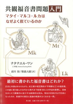 画像1: 共観福音書問題入門 マタイ・マルコ・ルカはなぜよく似ているのか ※お取り寄せ品