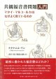 共観福音書問題入門 マタイ・マルコ・ルカはなぜよく似ているのか ※お取り寄せ品