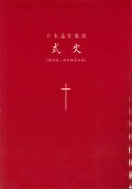 日本基督教団式文（試用版・試用版II合本）　※お取り寄せ品