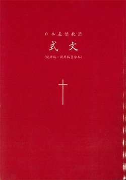 画像1: 日本基督教団式文（試用版・試用版II合本）　※お取り寄せ品