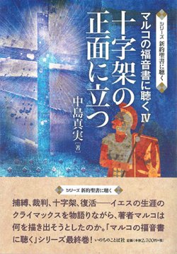 画像1: シリーズ新約聖書に聴く 十字架の正面に立つ マルコの福音書に聴く4 ※お取り寄せ品