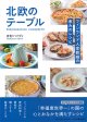 北欧のテーブル フィンランド人宣教師の恵みのレシピ ※お取り寄せ品