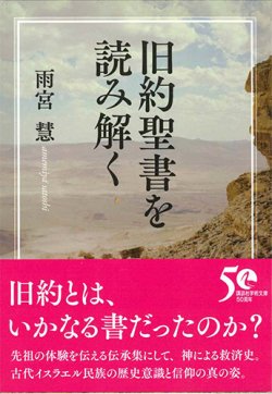 画像1: 講談社学術文庫 旧約聖書を読み解く ※お取り寄せ品