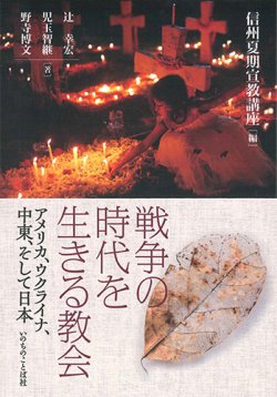 画像1: 戦争の時代を生きる教会　アメリカ、ウクライナ、中東、そして日本　※お取り寄せ品