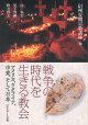 戦争の時代を生きる教会　アメリカ、ウクライナ、中東、そして日本　※お取り寄せ品