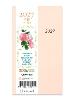 画像1: 2027年 手帳 (ピンク) 　※返品不可・お取り寄せ品