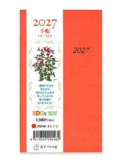 画像1: 2027年 手帳 (オレンジ) 　※返品不可・お取り寄せ品