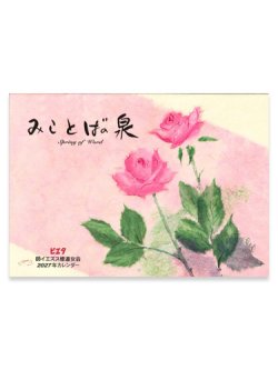 画像1: ピエタカレンダー2027年 みことばの泉　 ※返品不可商品 / お取り寄せ品