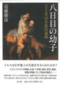 八日目の幼子 主イエスの生涯の説教 ※お取り寄せ品