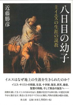画像1: 八日目の幼子 主イエスの生涯の説教 ※お取り寄せ品