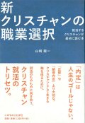 新クリスチャンの職業選択　就活するクリスチャンが最初に読む本 ※お取り寄せ品