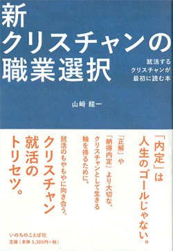 画像1: 新クリスチャンの職業選択　就活するクリスチャンが最初に読む本 ※お取り寄せ品