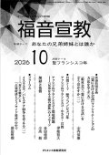 福音宣教（2026年10月号）