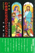 わき役たちのひとりごと [僅少本]
