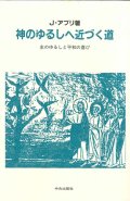 神のゆるしへ近づく道 [僅少本]