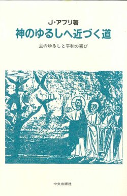 画像1: 神のゆるしへ近づく道 [僅少本]