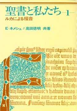 画像1: 聖書と私たち 〈第１巻〉 - ルカによる福音 [僅少本]