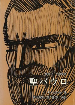 画像1: 使徒にして神学者　聖パウロ [僅少本]