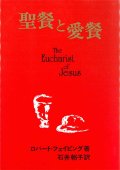 聖餐と愛餐 [僅少本]