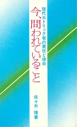 画像1: 今、問われていること : 現代カトリック者の責任と使命 [僅少本]