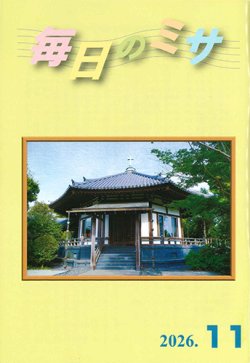 画像1: 毎日のミサ（2026年11月号）※お取り寄せ品