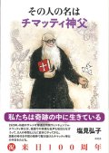 その人の名は チマッティ神父 ※お取り寄せ品