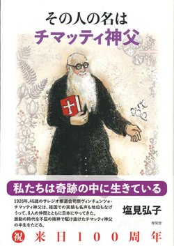 画像1: その人の名は チマッティ神父 ※お取り寄せ品
