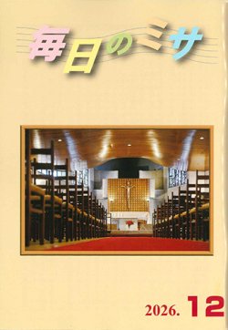 画像1: 毎日のミサ（2026年12月号）※お取り寄せ品