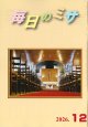 毎日のミサ（2026年12月号）※お取り寄せ品