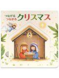 つなげる つながる クリスマス ※お取り寄せ品