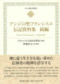 キリスト教古典叢書 アシジの聖フランシスコ伝記資料集　続編 ※お取り寄せ品