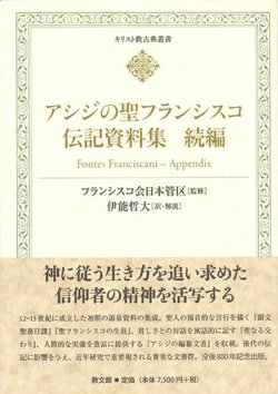 画像1: キリスト教古典叢書 アシジの聖フランシスコ伝記資料集　続編 ※お取り寄せ品