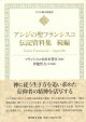 キリスト教古典叢書 アシジの聖フランシスコ伝記資料集　続編 ※お取り寄せ品