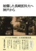 被爆した長崎医科大へ　神戸から ※お取り寄せ品